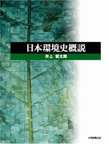 【中古】 環境と社会/大学教育出版/井上堅太郎 中古】 環境と社会/大学教育出版/井上堅太郎