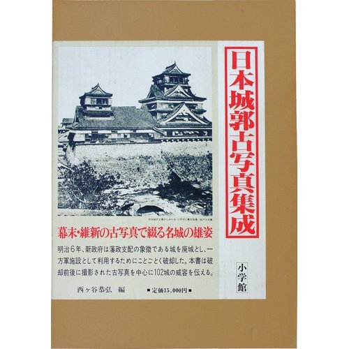 日本城郭古写真集成 日本城郭古写真集成 | 西ケ谷 恭弘 |本 | 通販 | Amazon