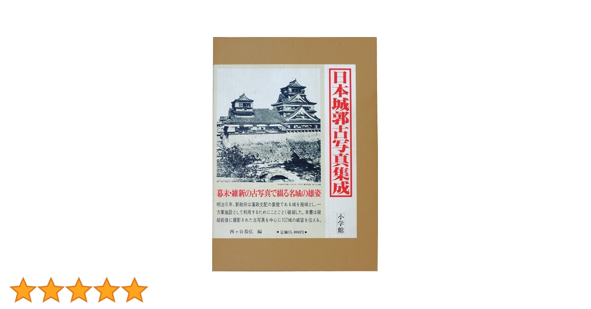 日本城郭古写真集成 日本城郭古写真集成 | 西ケ谷 恭弘 |本 | 通販 | Amazon