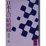 日本人の結婚観―結婚観の変遷