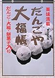 だんごや大福帳