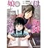 Sato君「母という呪縛 娘という牢獄(1)」