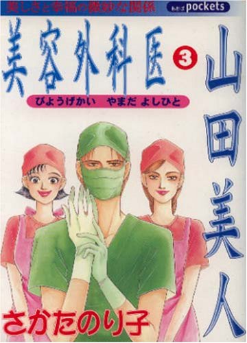 美容外科医山田美人(3)