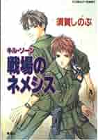 キル・ゾーン 文庫 1-17巻セット （コバルト文庫）（文庫） 全巻セット Amazon.co.jp: キル・ゾーン1 ジャングル戦線異常あり (集英社