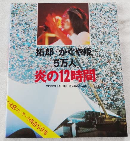拓郎・かぐや姫　５万人　炎の12時間　“75年つま恋”ライブ＆ドキュメンタリー Amazon.co.jp: 吉田拓郎かぐや姫 5万人 炎の12時間 つま恋コンサート
