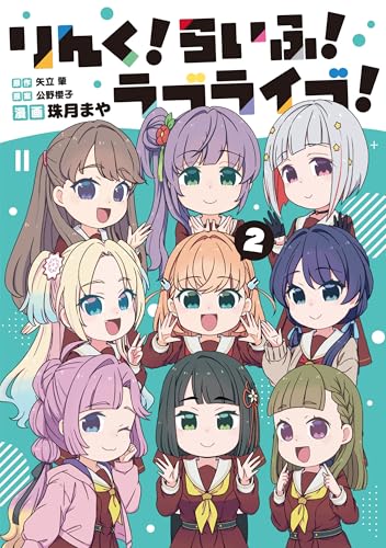 りんく!らいふ!ラブライブ!(2)