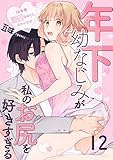 年下幼なじみが私のお尻を好きすぎる～16年間溺愛されてたみたいです～ 12 (Puffs)