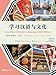Learning Chinese Language and Culture: Intermediate Chinese Textbook, Volume 1