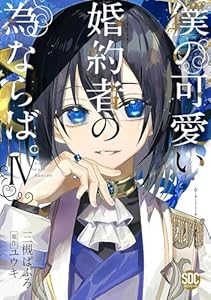 僕の可愛い婚約者の為ならば。【単行本版】IV (素敵なロマンス　ファンタジー)