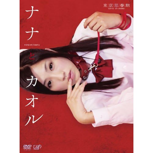 ナナとカオル（映画）