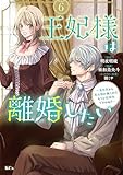 王妃様は離婚したい（６）　～異世界から聖女様が来たので、もうお役御免ですわね？～ (異世界ヒロインファンタジー)