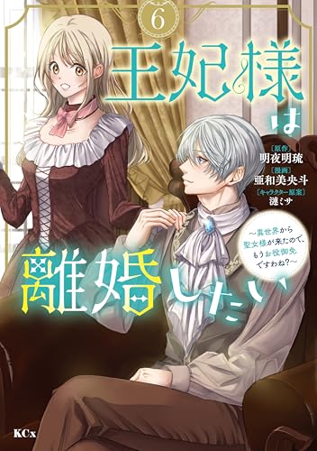 王妃様は離婚したい（6） ～異世界から聖女様が来たので、もうお役御免ですわね？～ (異世界ヒロインファンタジー)