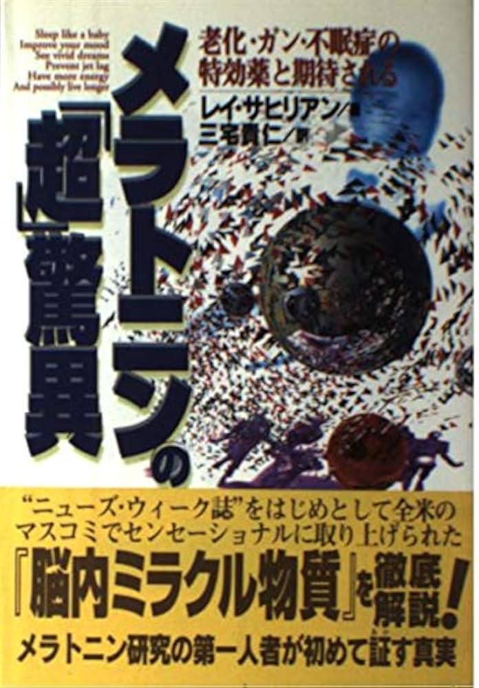 Amazon.co.jp: メラトニンの超驚異: 老化・ガン・不眠症の特効薬