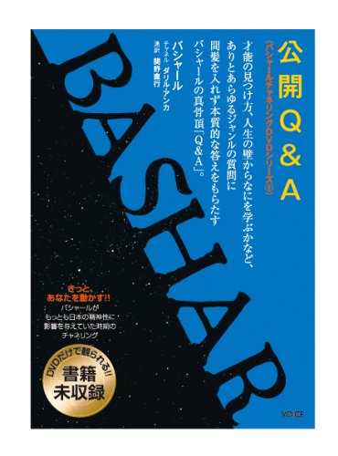Amazon.co.jp: バシャール（BASHAR）・チャネリングDVD5 「公開