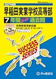 早稲田実業学校高等部　2027年度用 7年間（＋3年間ＨＰ掲載）スーパー過去問（声教の高校過去問シリーズ T14）【東京都】