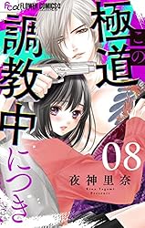 この極道調教中につき 9 この極道調教中につき【マイクロ】（9） (フラワーコミックスα) | 夜