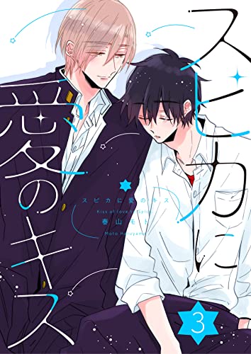 スピカに愛のキス ep.3 (Spicy Whip)