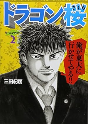 ドラゴン桜(17) (モーニングKC) | 三田 紀房 |本 | 通販 | Amazon