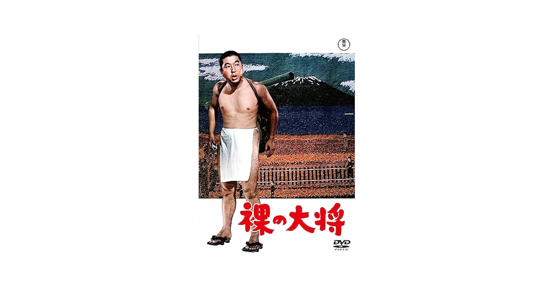 Amazon.com: 裸の大将＜東宝DVD名作セレクション＞ [DVD