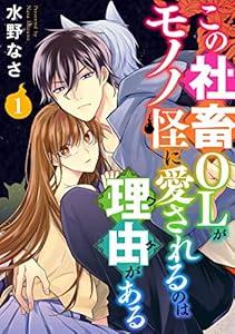 この社畜OLがモノノ怪に愛されるのは理由がある （1） (オトナ恋)