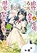 追放された元令嬢、森で拾った皇子に溺愛され聖女に目覚める ２【電子特典付き】 (ビーズログ文庫)