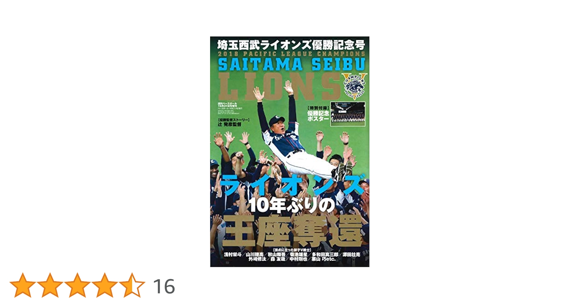 10年ぶりの王座奪還 埼玉西武ライオンズ パ・リーグ優勝記念号