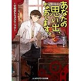 あなたの思い出、なおします。　～宰相おもちゃクリニック～ (メディアワークス文庫)