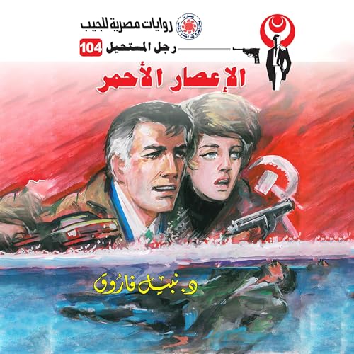Page de couverture de الإعصار الأحمر
