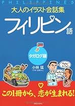 Amazon.co.jp: タガログ語