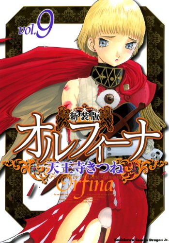 『オルフィーナ』9巻