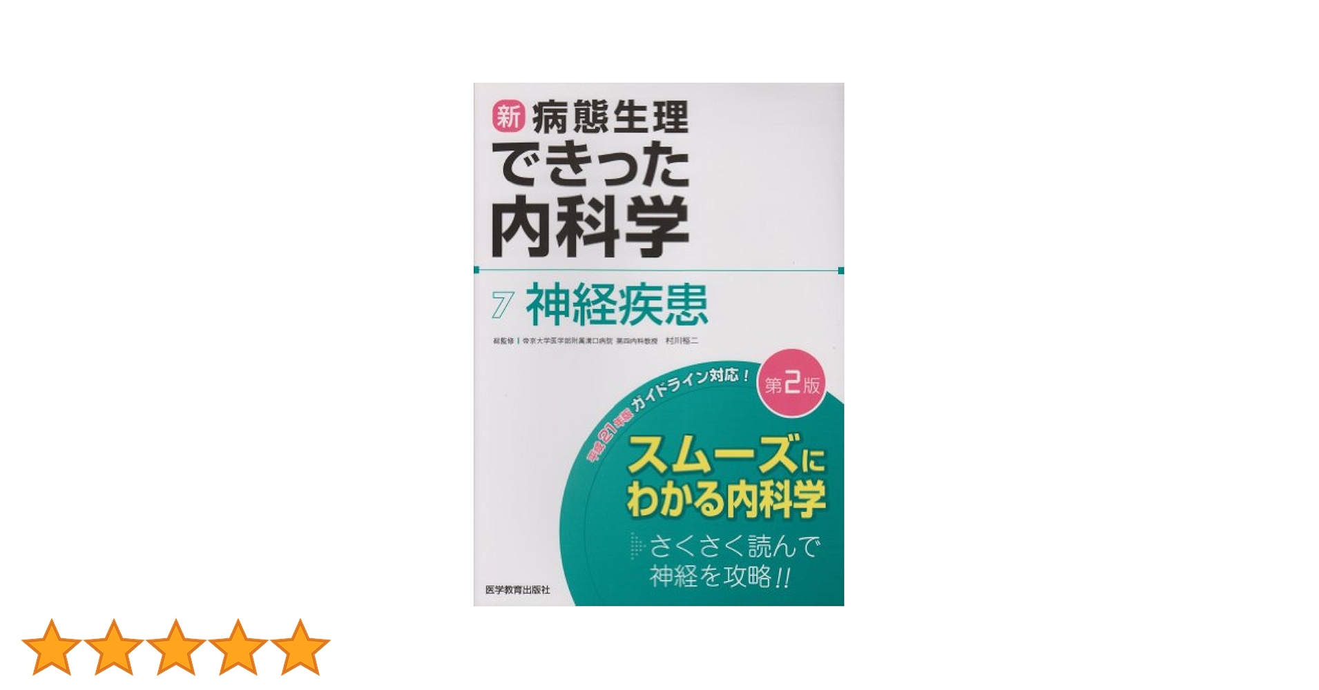 新・病態生理できった内科学  ４ 第２版/医学教育出版社/村川裕二（単行本） 新・病態生理できった内科学 7 神経疾患 | 村川 裕二, 村川 裕二