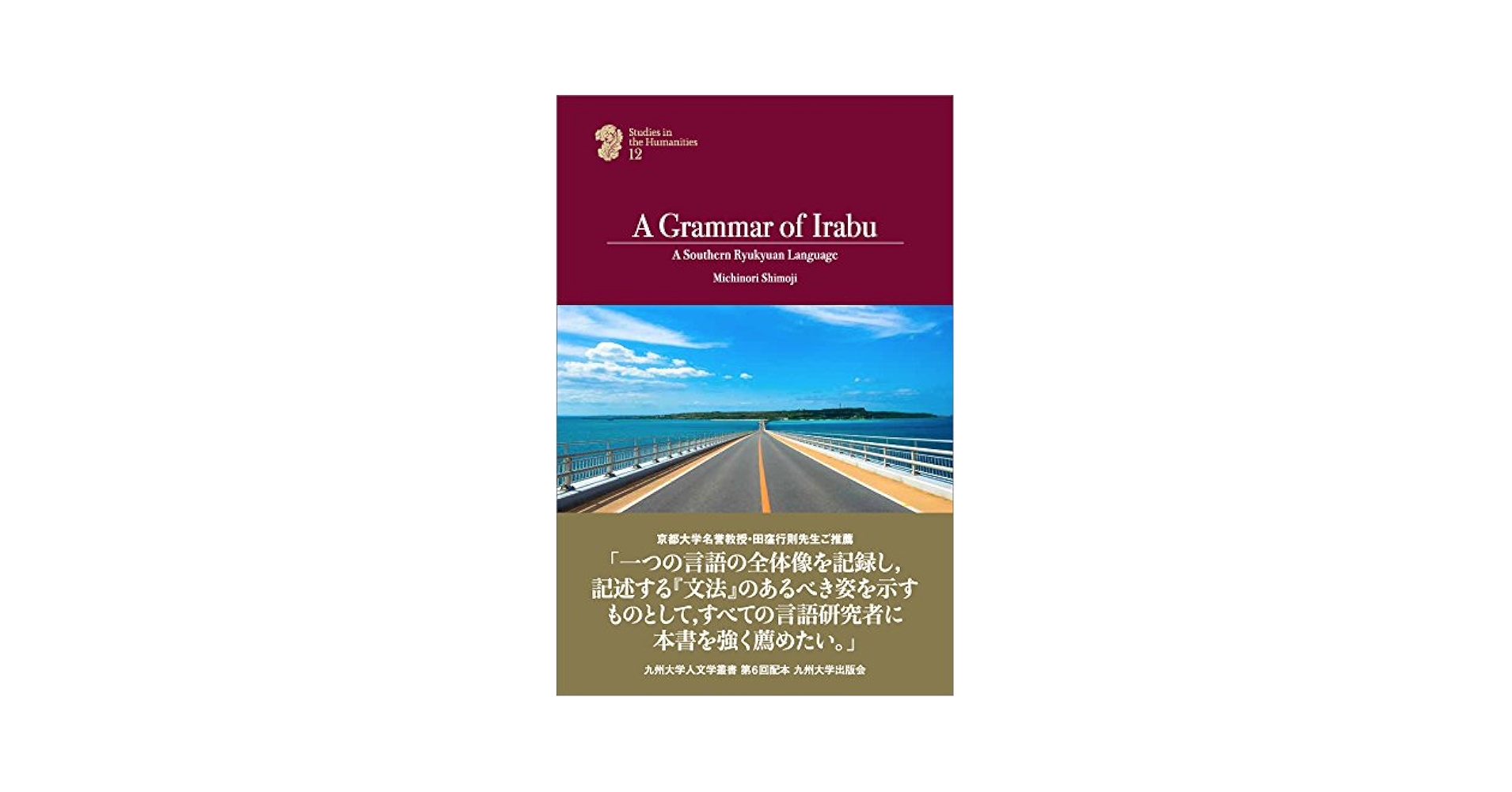 Ａ　Ｇｒａｍｍａｒ　ｏｆ　Ｉｒａｂｕ Ａ　Ｓｏｕｔｈｅｒｎ　Ｒｙｕｋｙｕａｎ　Ｌａｎｇｕ  /九州大学出版会/下地理則（単行本） A Grammar of Irabu A Southern Ryukyuan Language （英文