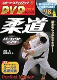 225円「柔道パーフェクトマスター (スポーツ・ステップアップのDVDシリーズ)」