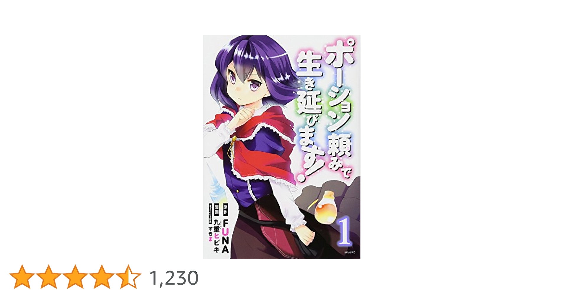 ポーション頼みで生き延びます！ 1～10巻　小説セット　FUNAすきま ラノベ文庫｜ポーション頼みで生き延びます！10｜講談社