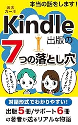 本当の話をします! Kindle出版の7つの落とし穴: 副業初心者必読! Kindle電子書籍の真実とは 5冊出版した著者が送るリアルな物語 Amazon無料ランキング1位獲得! カーボのKindle出版シリーズ