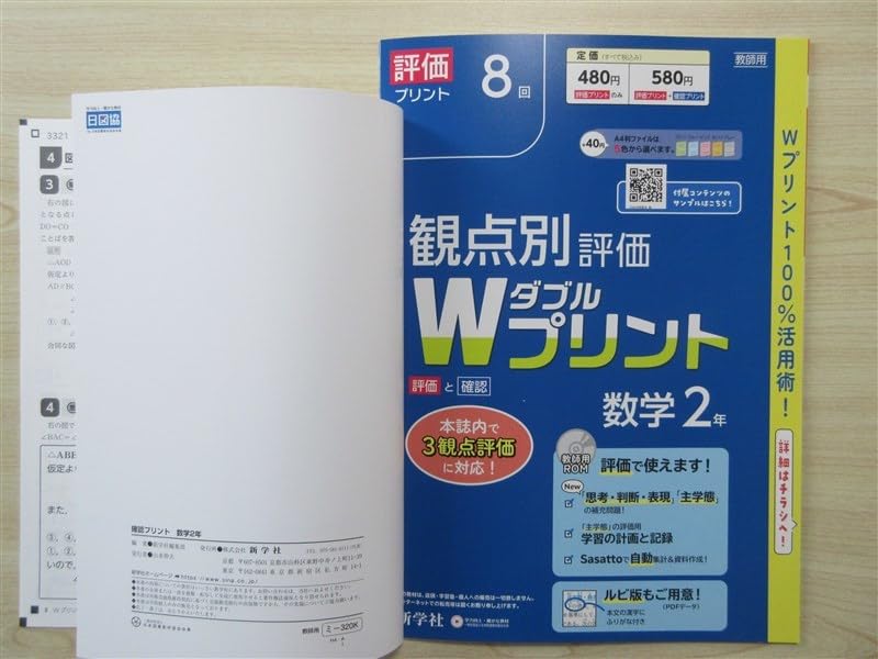 真正の評価 テストと教育評価の新しい科学に向けて/春風社/ハロルド・バーラック（単行本） Amazon.co.jp: 2023年版 観点別評価 Wダブルプリント 数学 2年