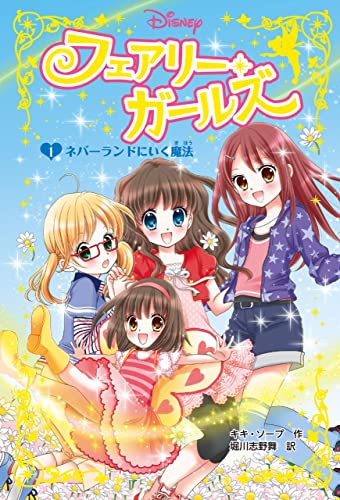 フェアリー・ガールズ(1)ネバーランドにいく魔法