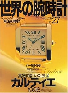 本の世界の腕時計 no.27 高級時計の新展望「カルティエ」1996 (ワールド・ムック 78)の表紙