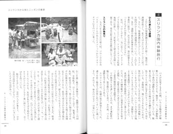 もうひとつの島国・スリランカ: 内戦に隠れた文化と暮らし