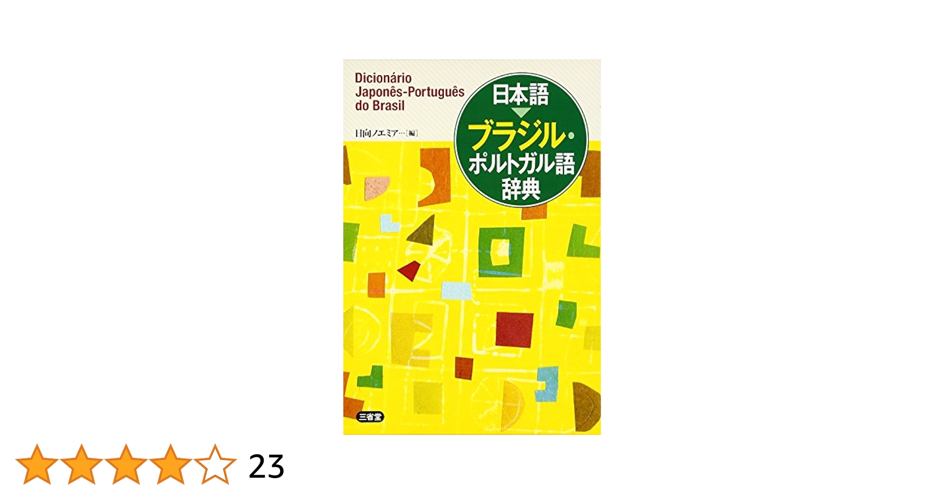 ブラジル・ポルトガル語の慣用俗語の辞書 Amazon.co.jp: 日本語