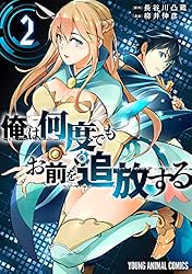 俺は何度でもお前を追放する 1 (ヤングアニマルコミックス) | 柳井伸彦 