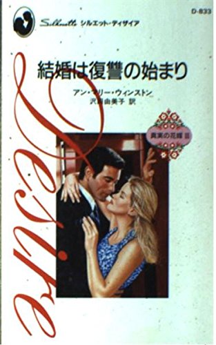 結婚は復讐の始まり (シルエット・ディザイア 833 真実の花嫁 3)