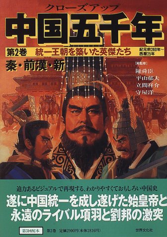クローズアップ中国五千年 第2巻 紀元前260年~西暦25年 |本 | 通販