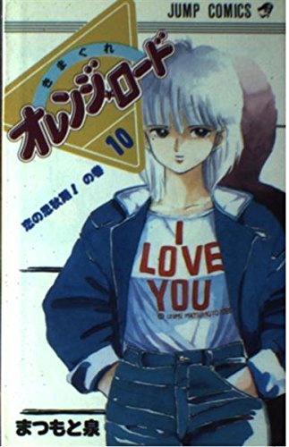 きまぐれオレンジ☆ロード (Vol.10) (ジャンプ・コミックス