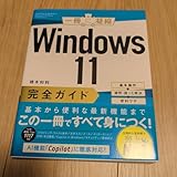 Windows11完全ガイド = The Perfect Guide Book…