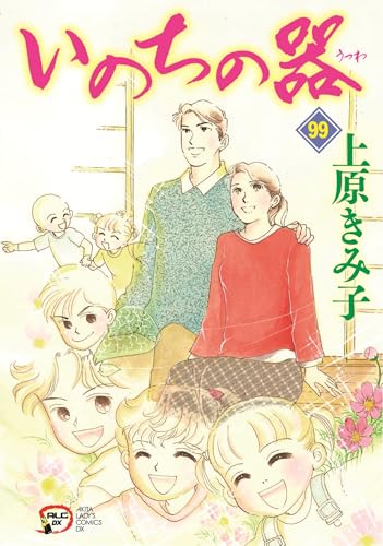 いのちの器 99 (99) (秋田レディースコミックスDX)