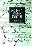 クラシック不滅の名曲名盤 (講談社+α文庫)