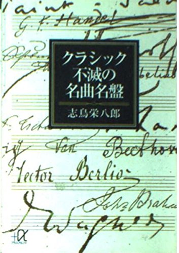 無料電子書籍アプリ クラシック不滅の名曲名盤 (講談社プラスアルファ文庫) バイ