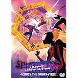スパイダーマン：アクロス・ザ・スパイダーバース　スペシャル・プライス [DVD]