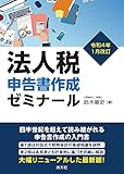 令和4年1月改訂 法人税申告書作成ゼミナール